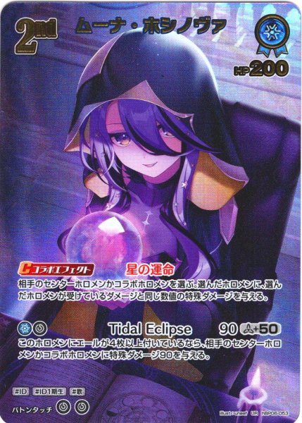 画像1: 【UR仕様】[2nd]ムーナ・ホシノヴァ[hOCG_hBP06-053UR] (1)