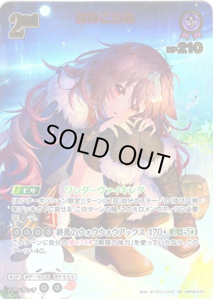 画像1: 【UR仕様】[2nd]戌神ころね[hOCG_hBP06-070UR] (1)