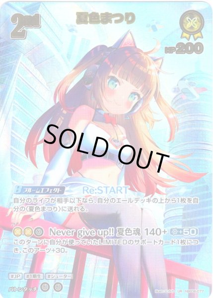 画像1: 【UR仕様】[2nd]夏色まつり[hOCG_hBP06-077UR] (1)