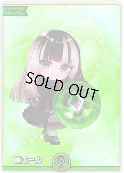 画像1: 【SY仕様】緑エール(儒烏風亭らでん)[hOCG_hY02-008SY] (1)