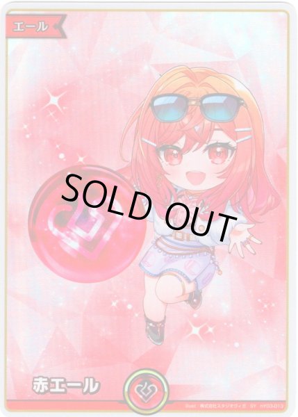 画像1: 【SY仕様】赤エール(一条莉々華)[hOCG_hY03-013SY] (1)