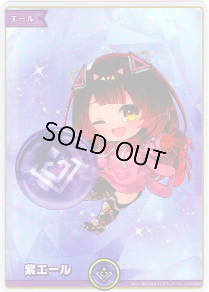 画像1: 【SY仕様】紫エール(ロボ子さん)[hOCG_hY05-008SY] (1)