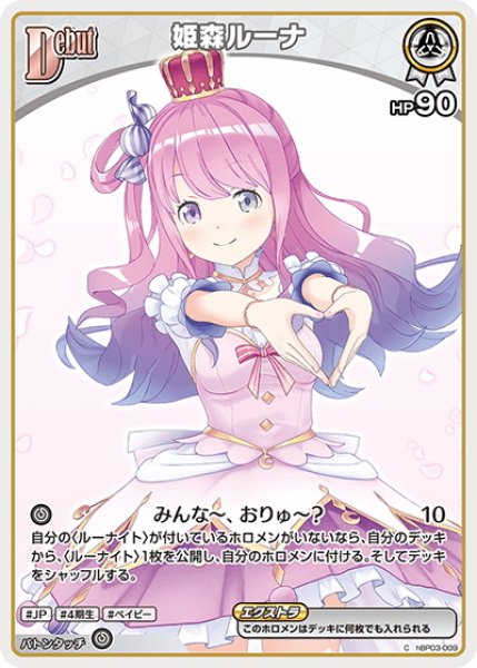 画像1: 【イラスト違い】[Debut(エクストラ)]姫森ルーナ[hOCG_hBP03-009C] (1)