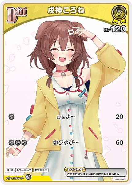 画像1: 【イラスト違い】[Debut(エクストラ)]戌神ころね[hOCG_hBP03-061C] (1)