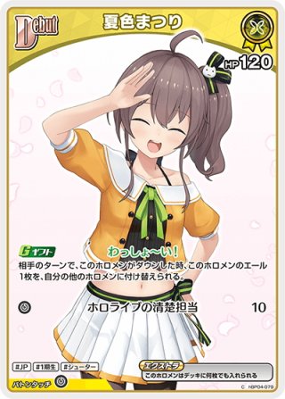 イラスト違い(夏色まつり)】【S仕様(U)】凸待ち[hOCG_hBP03-088P