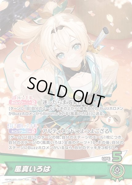 画像1: 風真いろは[hOCG_hBP06-003OSR] (1)