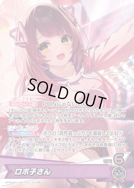 画像1: ロボ子さん[hOCG_hBP06-007OSR] (1)