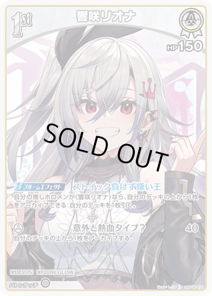 画像1: [1st]響咲リオナ[hOCG_hBP06-019R] (1)