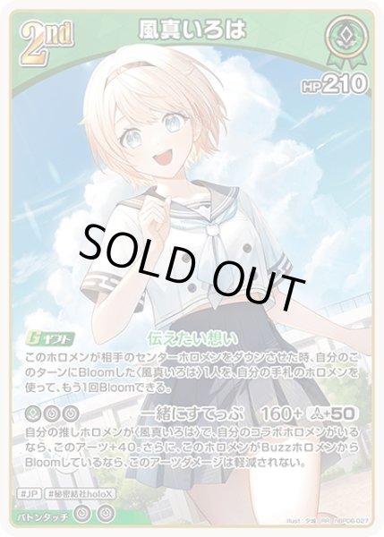 画像1: [2nd]風真いろは[hOCG_hBP06-027RR] (1)