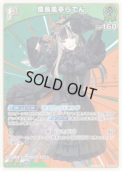 画像1: [1st]儒烏風亭らでん[hOCG_hBP06-033R] (1)