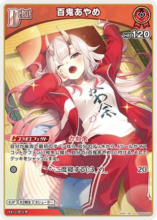 OUR仕様】百鬼あやめ[hOCG_hBP06-004OUR] - マスターズスクウェア通販