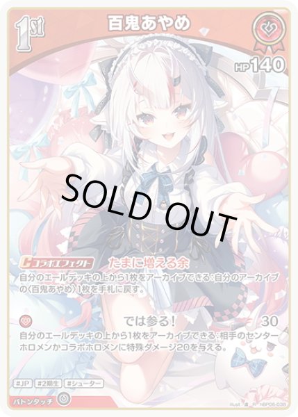 画像1: [1st]百鬼あやめ[hOCG_hBP06-038R] (1)