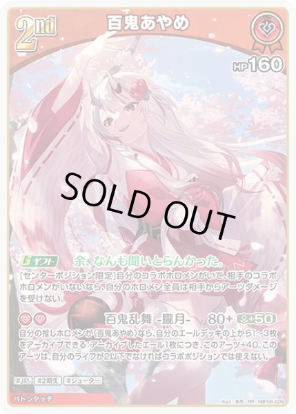 画像1: [2nd]百鬼あやめ[hOCG_hBP06-039RR] (1)
