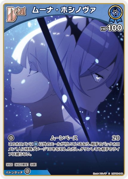 画像1: [Debut]ムーナ・ホシノヴァ[hOCG_hBP06-048C] (1)