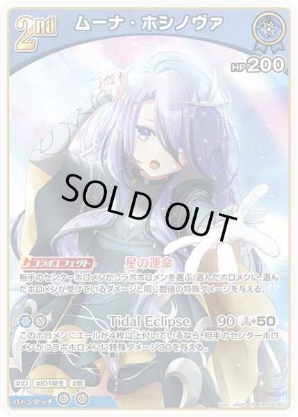 画像1: [2nd]ムーナ・ホシノヴァ[hOCG_hBP06-053RR] (1)