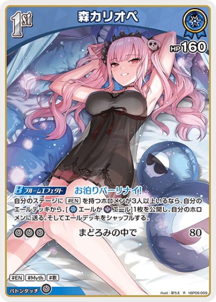 画像1: [1st]森カリオペ[hOCG_hBP06-059R] (1)