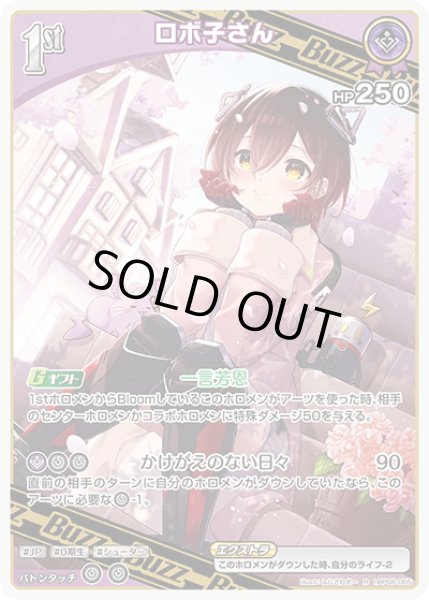画像1: [1st(Buzz)]ロボ子さん[hOCG_hBP06-065R] (1)
