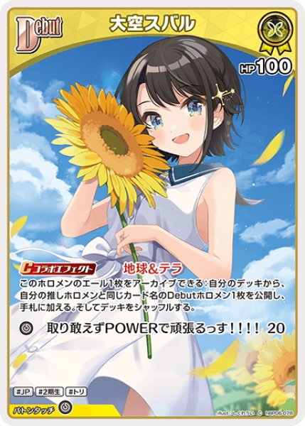 画像1: [Debut]大空スバル[hOCG_hBP06-078C] (1)