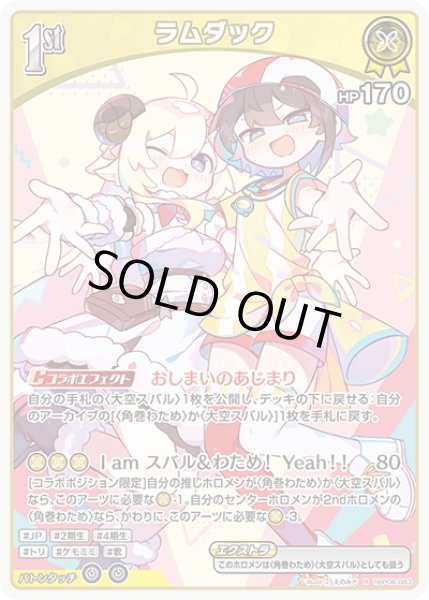 画像1: [1st]ラムダック[hOCG_hBP06-083R] (1)