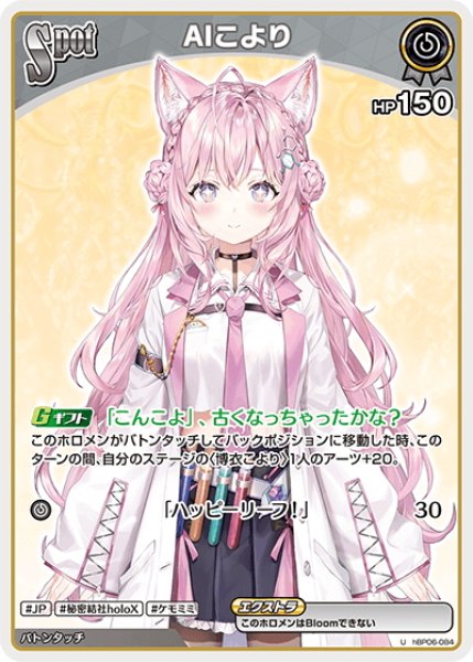 画像1: [Spot]AIこより[hOCG_hBP06-084U] (1)