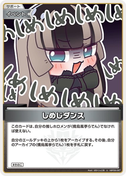 画像1: しめじダンス[hOCG_hBP06-087U] (1)