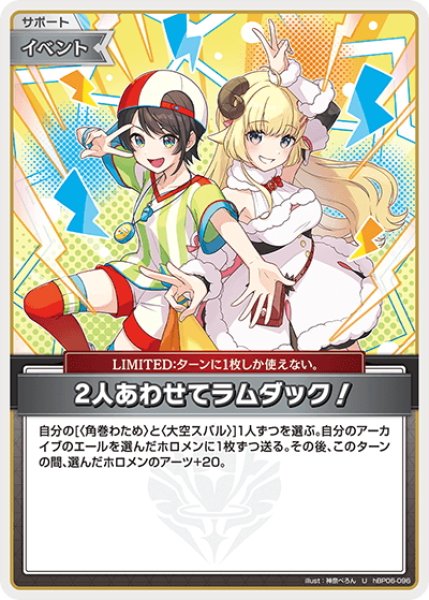 画像1: 2人あわせてラムダック！[hOCG_hBP06-096U] (1)