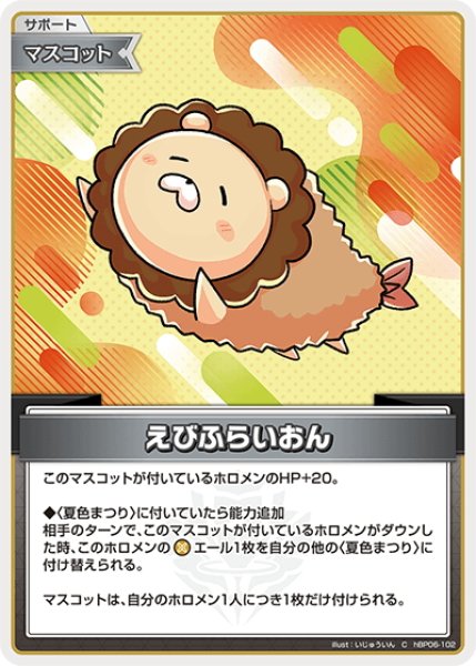 画像1: えびふらいおん[hOCG_hBP06-102C] (1)