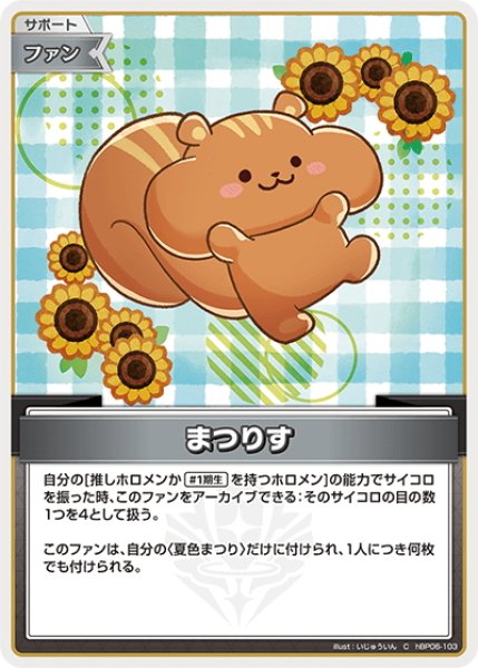 画像1: まつりす[hOCG_hBP06-103C] (1)