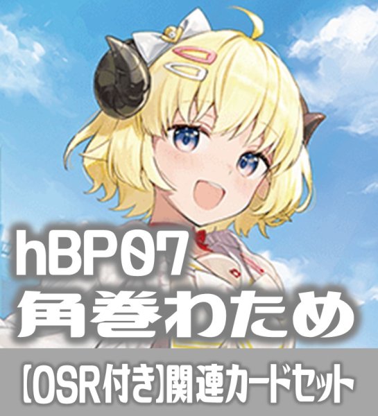画像1: 【OSR付き】hBP07『角巻わため』 関連カードセット[HOCG_hBP07/C01] (1)