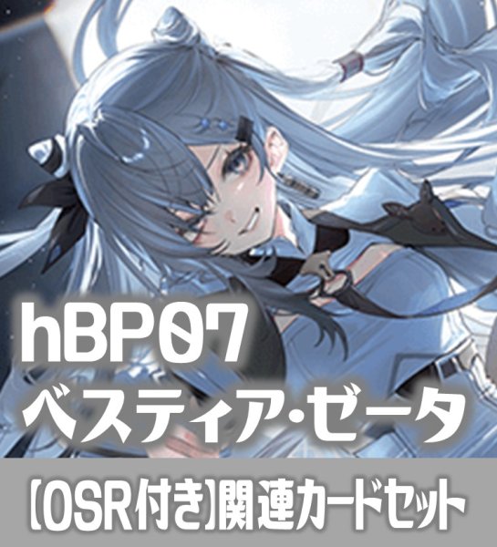 画像1: 【OSR付き】hBP07『ベスティア・ゼータ』 関連カードセット[HOCG_hBP07/C02] (1)