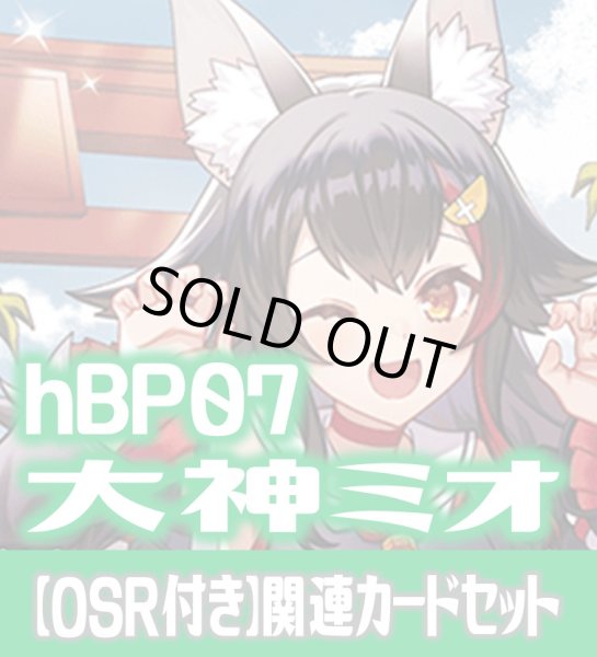 画像1: 【OSR付き】hBP07『大神ミオ』 関連カードセット[HOCG_hBP07/C03] (1)