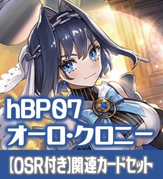 画像1: 【OSR付き】hBP07『オーロ・クロニー』 関連カードセット[HOCG_hBP07/C05] (1)