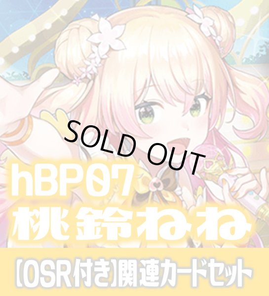 画像1: 【OSR付き】hBP07『桃鈴ねね』 関連カードセット[HOCG_hBP07/C07] (1)