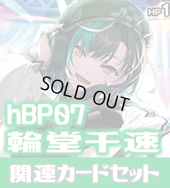画像1: hBP07『輪堂千速』 関連カードセット[HOCG_hBP07/C08] (1)