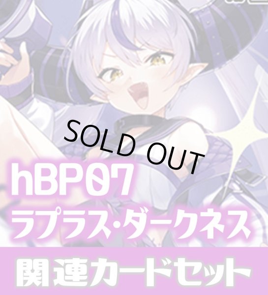 画像1: hBP07『ラプラス・ダークネス』 関連カードセット[HOCG_hBP07/C11] (1)