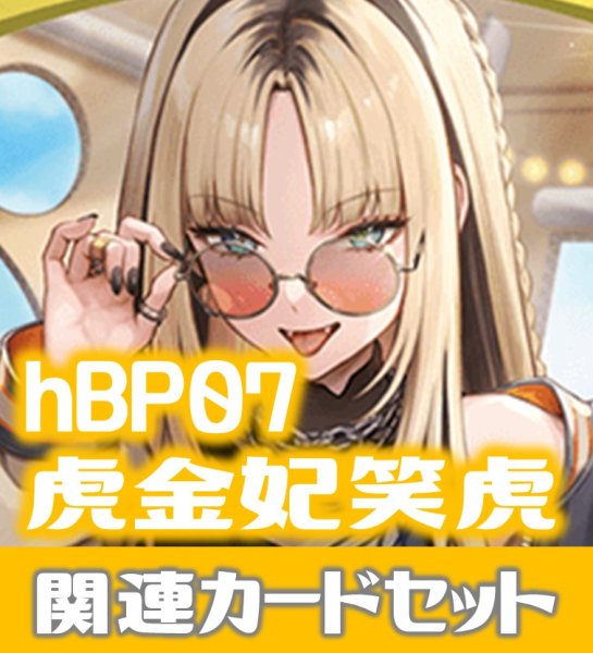 画像1: hBP07『虎金妃笑虎』 関連カードセット[HOCG_hBP07/C12] (1)