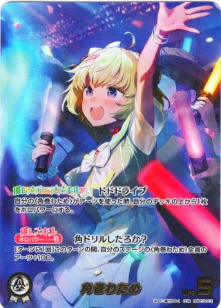 HR仕様】[Debut(エクストラ)]角巻わため[hOCG_hBP03-067HR