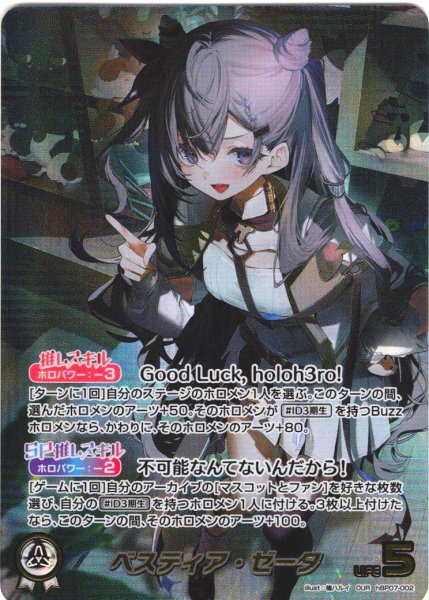 画像1: 【OUR仕様】ベスティア・ゼータ[hOCG_hBP07-002OUR] (1)
