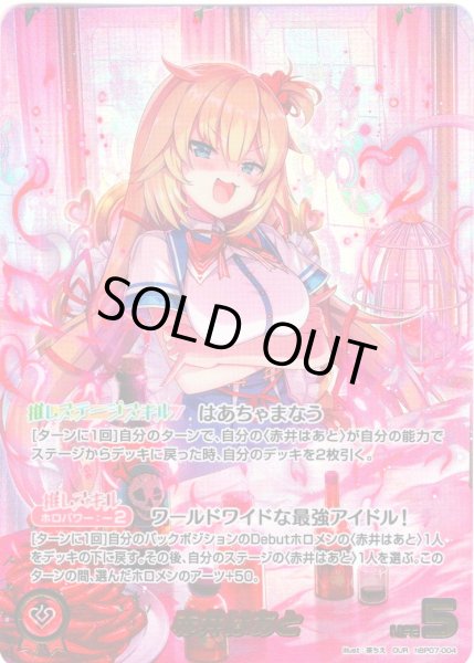 画像1: 【OUR仕様】赤井はあと[hOCG_hBP07-004OUR] (1)