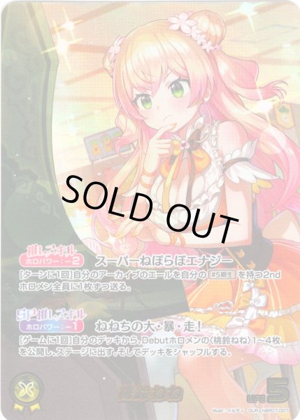 画像1: 【OUR仕様】桃鈴ねね[hOCG_hBP07-007OUR] (1)