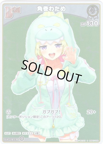 画像1: 【S仕様(U)】[Debut]角巻わため[hOCG_hBP07-009S] (1)