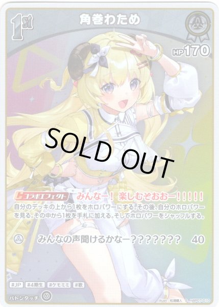 画像1: 【S仕様(C)】[1st]角巻わため[hOCG_hBP07-010S] (1)