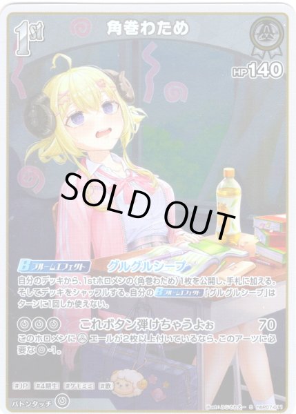 画像1: 【S仕様(C)】[1st]角巻わため[hOCG_hBP07-011S] (1)