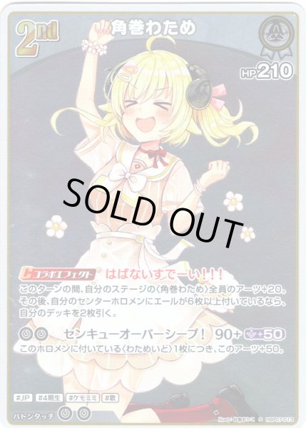 画像1: 【S仕様(U)】[2nd]角巻わため[hOCG_hBP07-013S] (1)