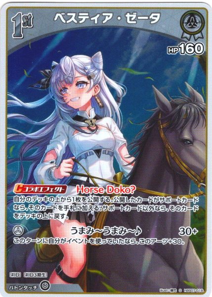画像1: 【S仕様(C)】[1st]ベスティア・ゼータ[hOCG_hBP07-018S] (1)
