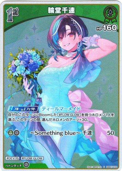 画像1: 【S仕様(U)】[1st]輪堂千速[hOCG_hBP07-033S] (1)