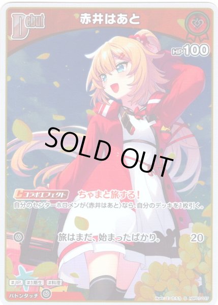 画像1: 【S仕様(U)】[Debut]赤井はあと[hOCG_hBP07-037S] (1)