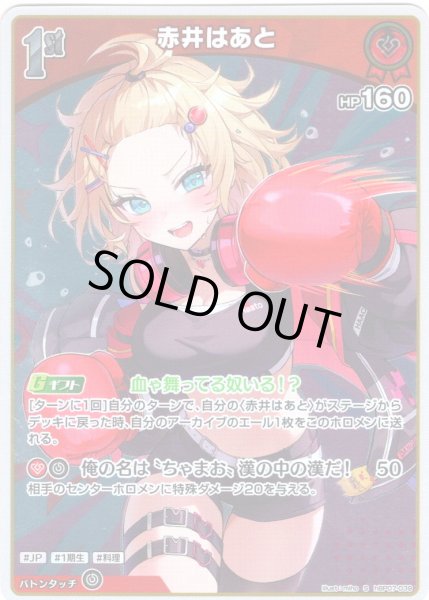 画像1: 【S仕様(C)】[1st]赤井はあと[hOCG_hBP07-039S] (1)
