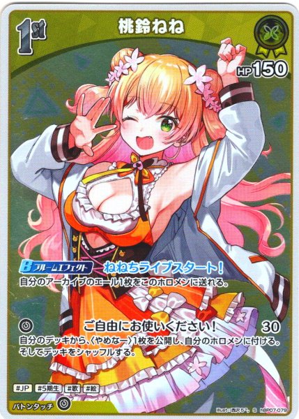 画像1: 【S仕様(C)】[1st]桃鈴ねね[hOCG_hBP07-079S] (1)