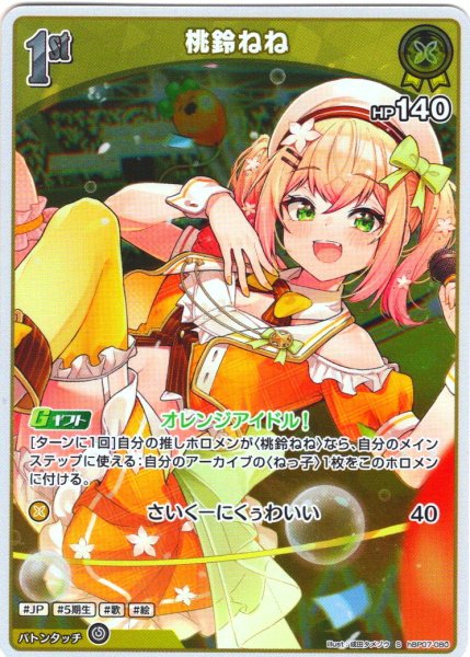 画像1: 【S仕様(C)】[1st]桃鈴ねね[hOCG_hBP07-080S] (1)